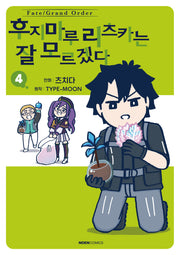 페이트 그랜드 오더 후지마루 리츠카는 잘 모르겠다 4(노엔코믹스(Noen Comics))