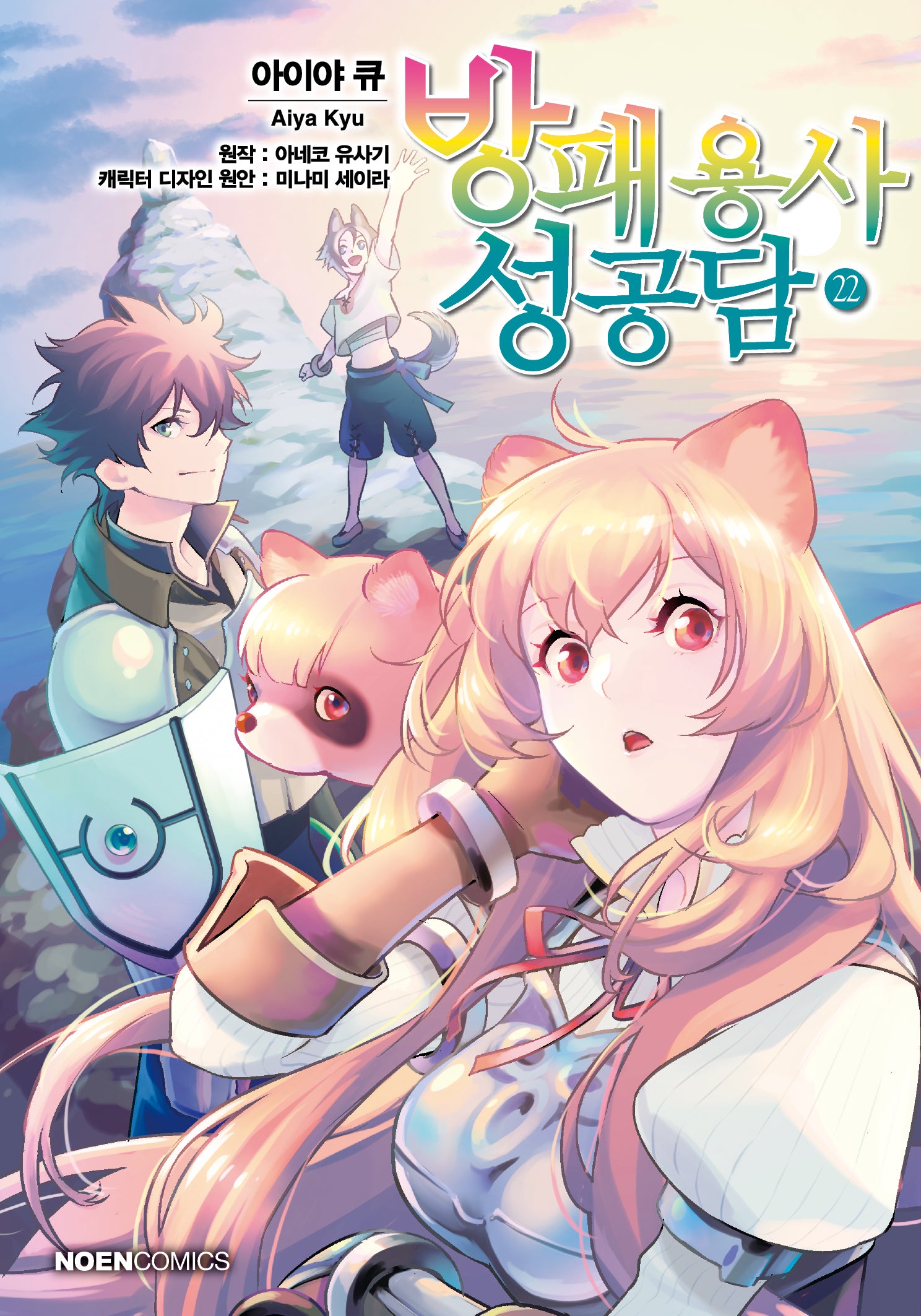 방패 용사 성공담 22(노엔코믹스(Noen Comics))