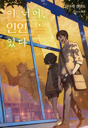 이 너머, 인연 있다(노블엔진)