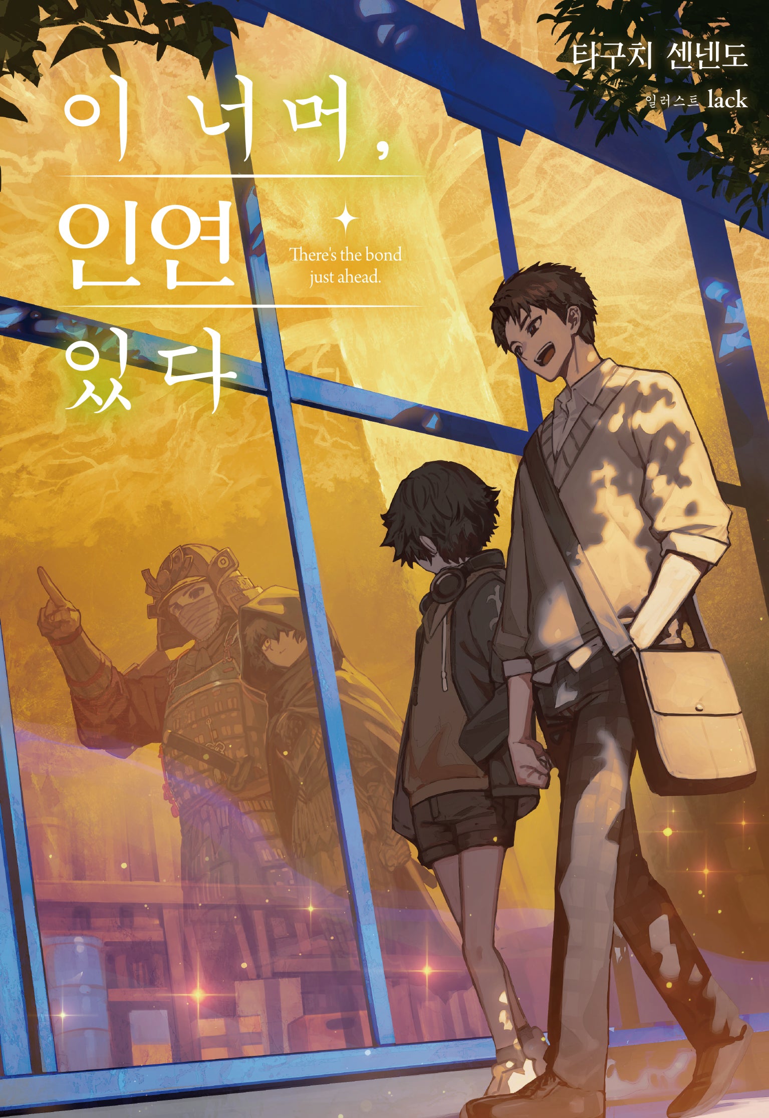 이 너머, 인연 있다(노블엔진)