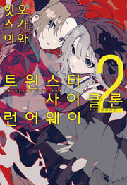 트윈스타 사이클론 런어웨이 2(코믹 레인)