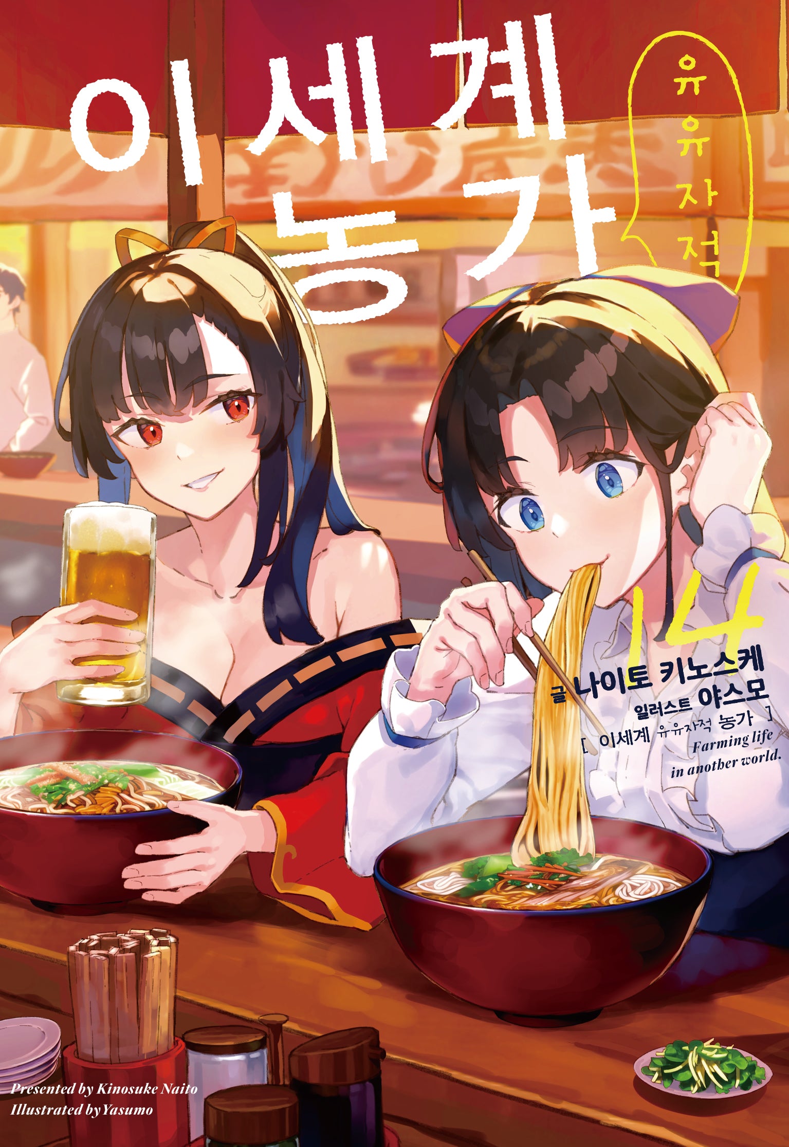 이세계 유유자적 농가 14(노블엔진(Novel Engine))