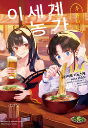 이세계 유유자적 농가 14(노블엔진(Novel Engine))
