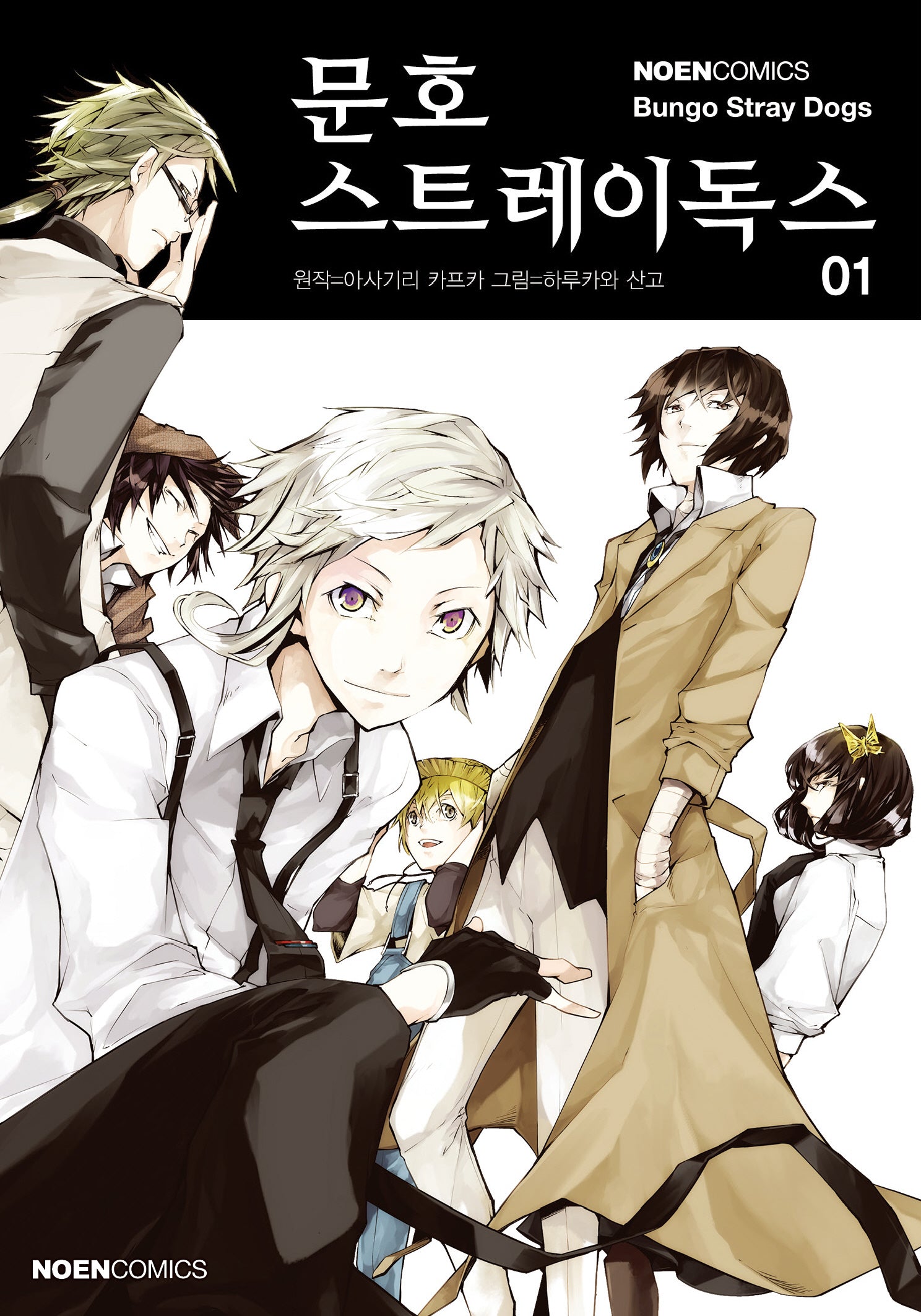 문호 스트레이독스 1(노엔코믹스(Noen Comics))
