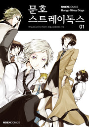 문호 스트레이독스 1(노엔코믹스(Noen Comics))