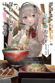 방과 후의 성녀님이 고귀하지만은 않다는 것을, 나는 알고 있다 3(노블엔진(NOVEL ENGINE))