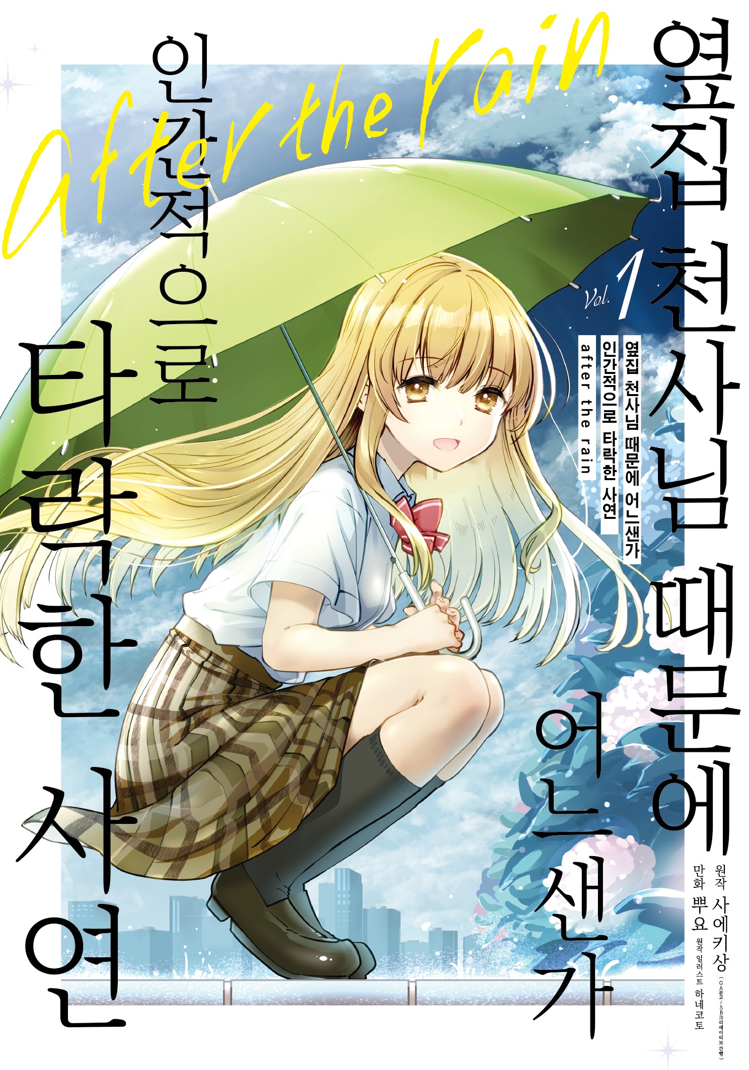 옆집 천사님 때문에 어느샌가 인간적으로 타락한 사연 After The Rain 1(노엔코믹스(Noen Comics))
