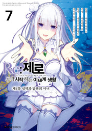 Re:제로부터 시작하는 이세계 생활 제4장 7(노엔코믹스(Noen Comics))