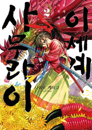 이세계 사무라이 2(노엔코믹스(Noen Comics))