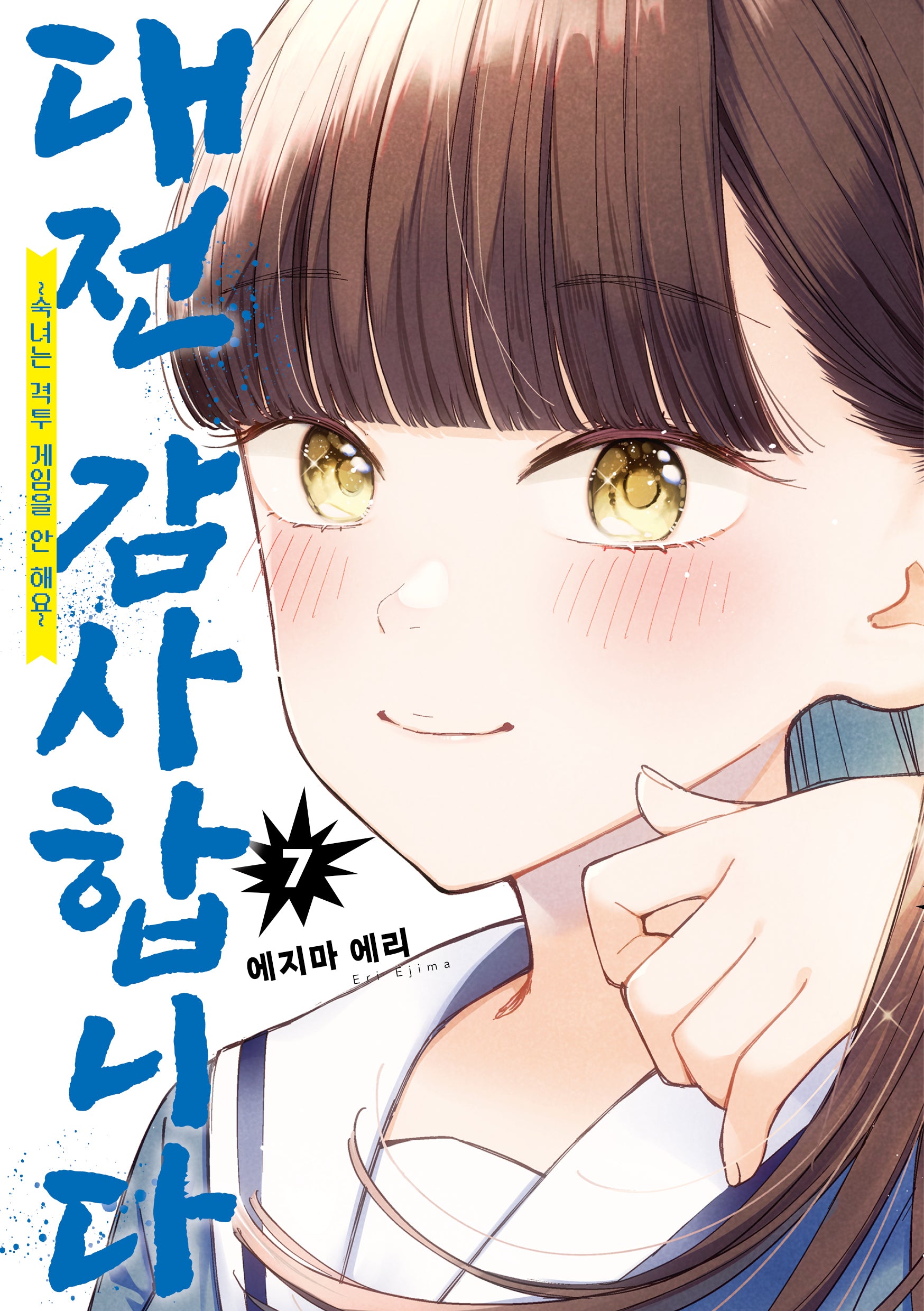 대전 감사합니다 7(코믹 레인)