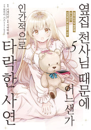 옆집 천사님 때문에 어느샌가 인간적으로 타락한 사연 5(노엔코믹스(Noen Comics))
