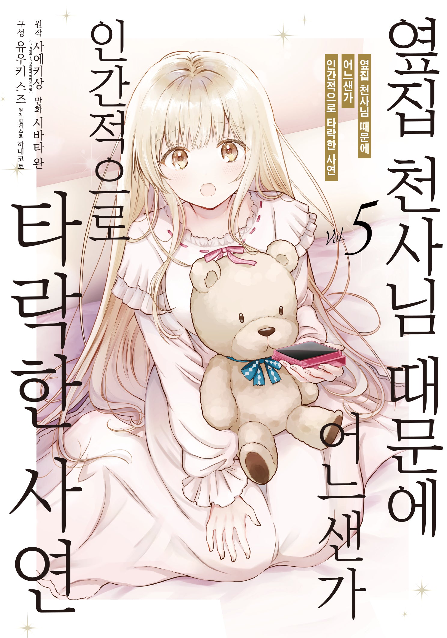 옆집 천사님 때문에 어느샌가 인간적으로 타락한 사연 5(노엔코믹스(Noen Comics))