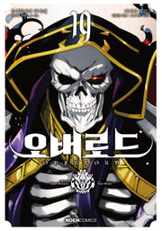 오버로드 19(완결)(노엔코믹스(Noen Comics))