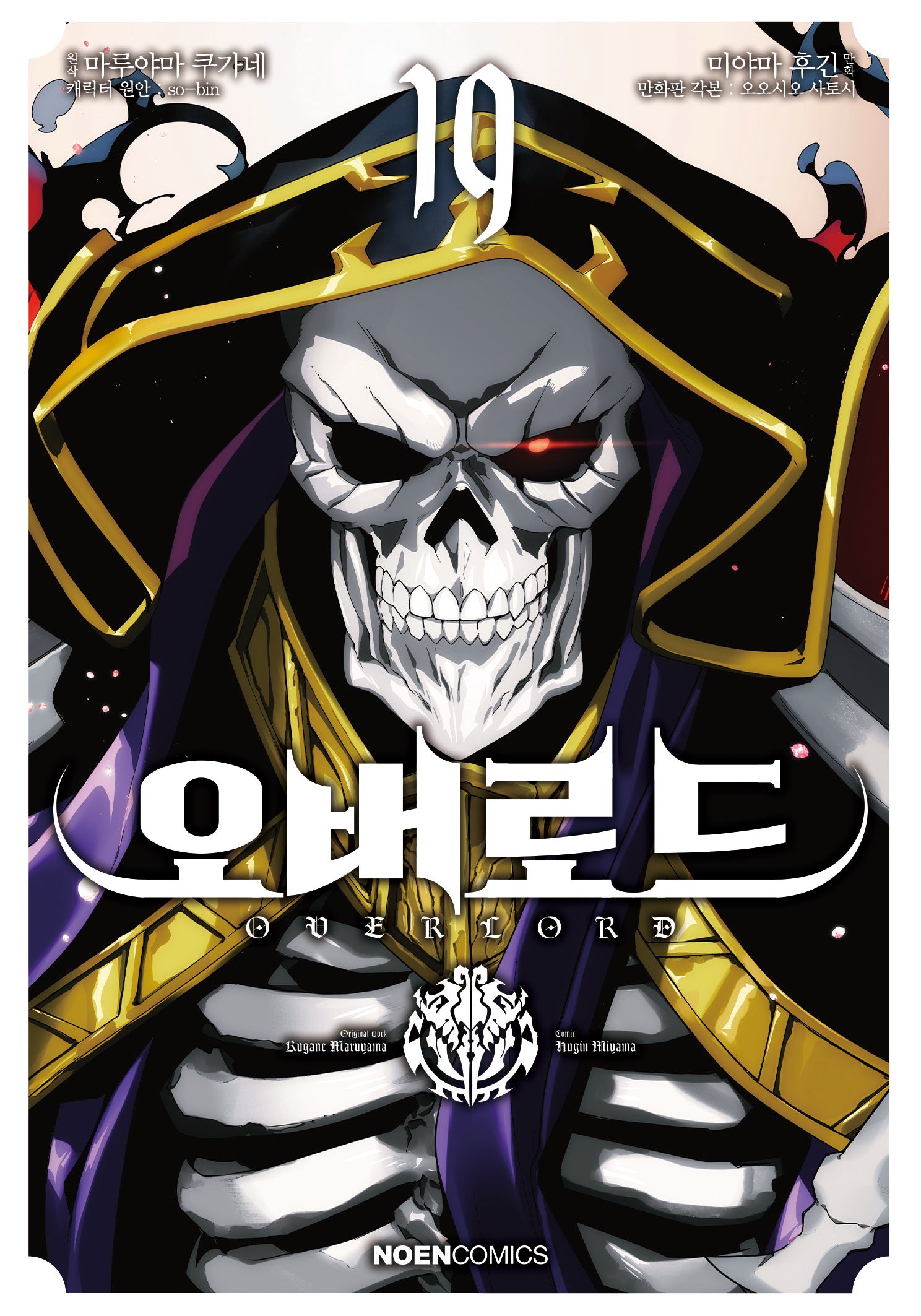 오버로드 19(완결)(노엔코믹스(Noen Comics))