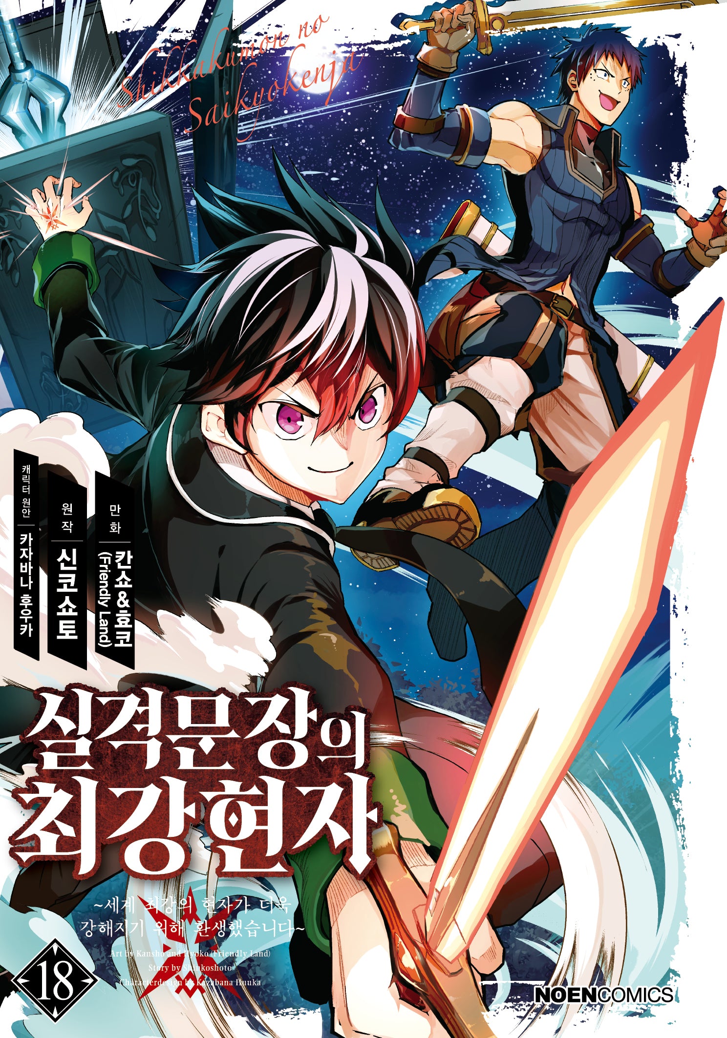 실격문장의 최강 현자 18(노엔코믹스(Noen Comics))