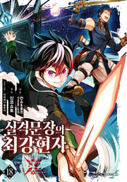 실격문장의 최강 현자 18(노엔코믹스(Noen Comics))