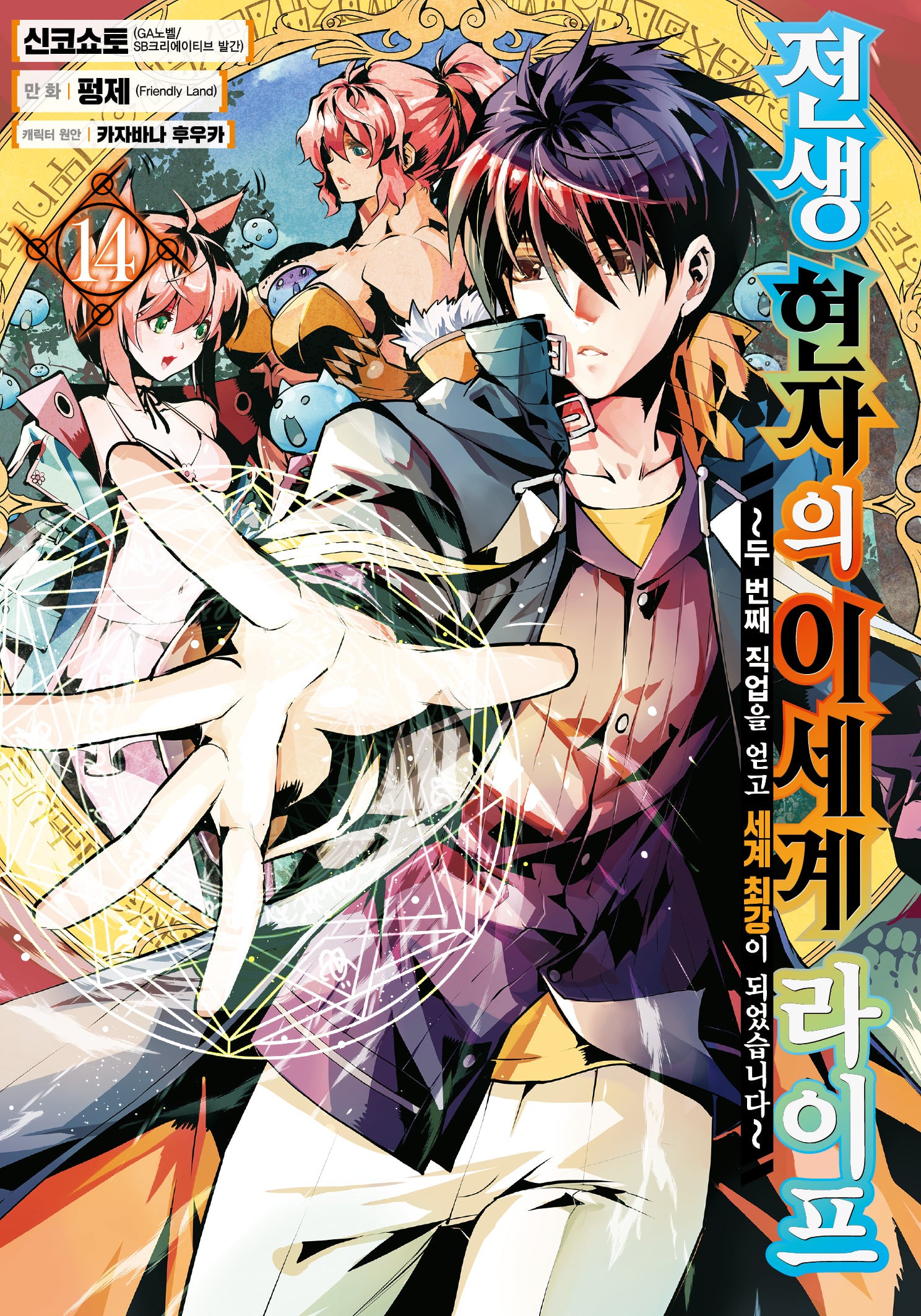 전생 현자의 이세계 라이프 14(노엔코믹스(Noen Comics))