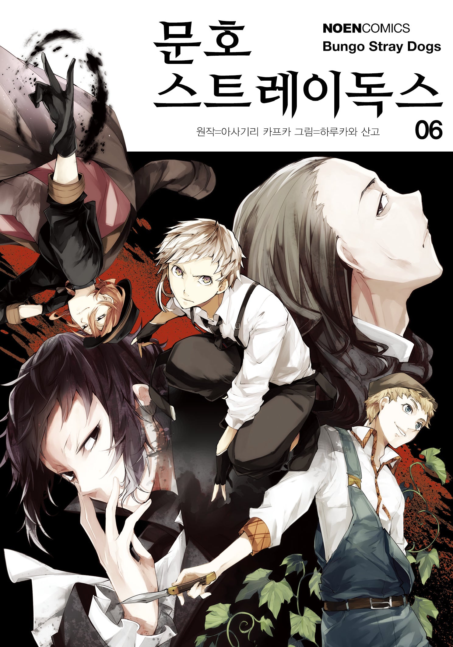 문호 스트레이독스 6(노엔코믹스(Noen Comics))