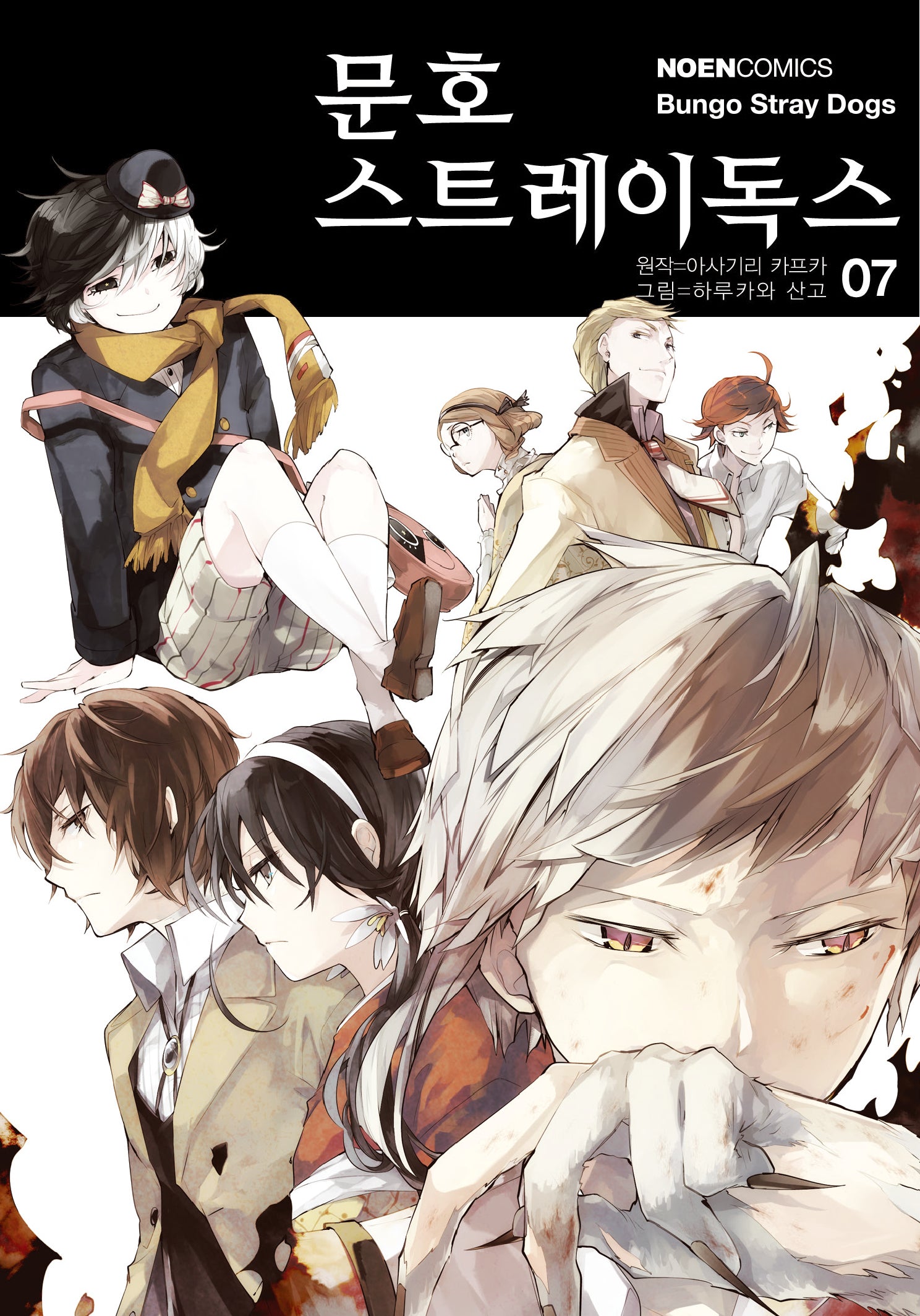 문호 스트레이독스 7(노엔코믹스(Noen Comics))