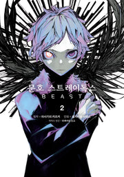 문호 스트레이독스 beast 2(노엔코믹스(Noen Comics))
