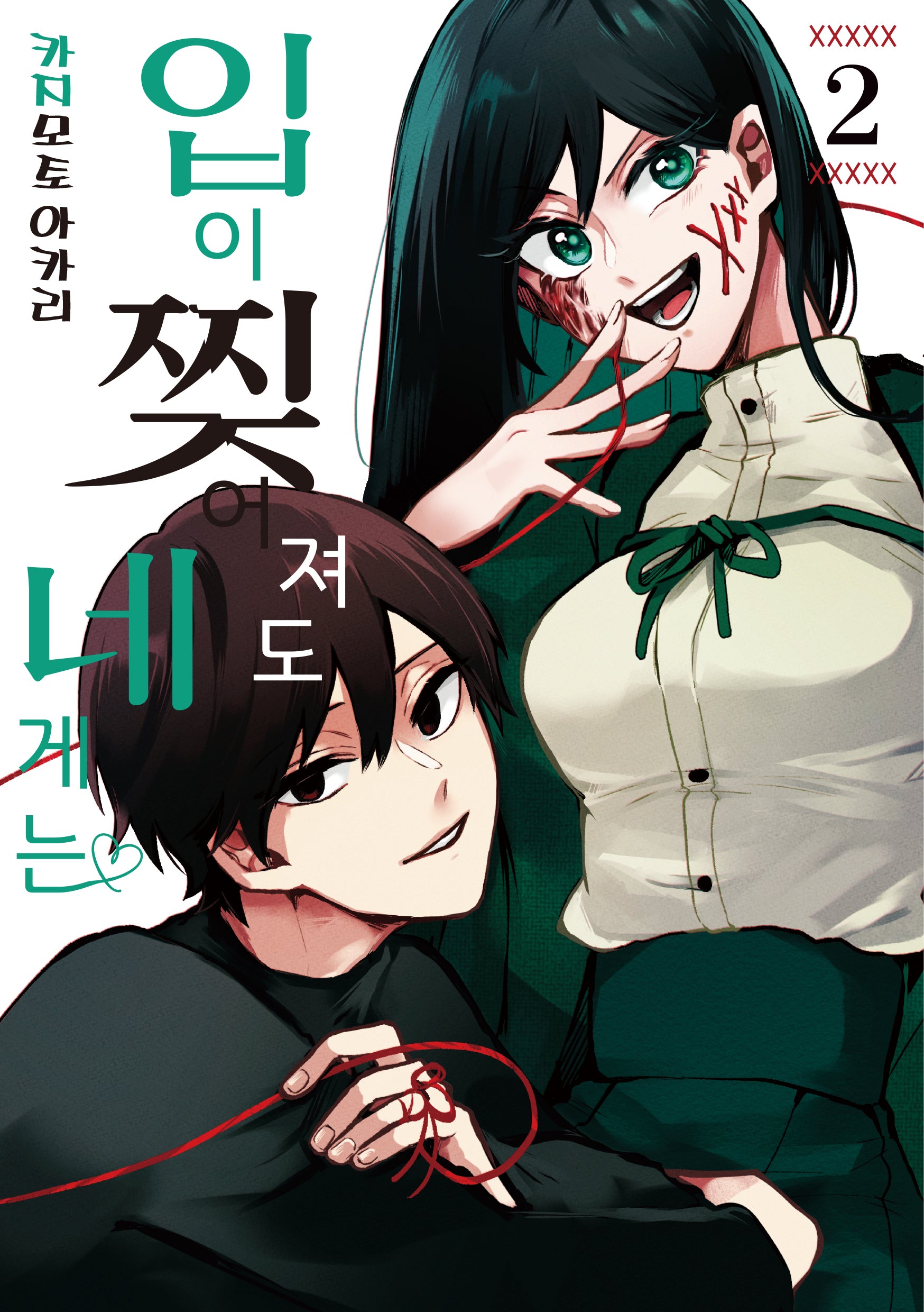 입이 찢어져도 네게는 2(노엔코믹스(Noen Comics))