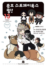 문호 스트레이독스 멍! 13(노엔코믹스(Noen Comics))
