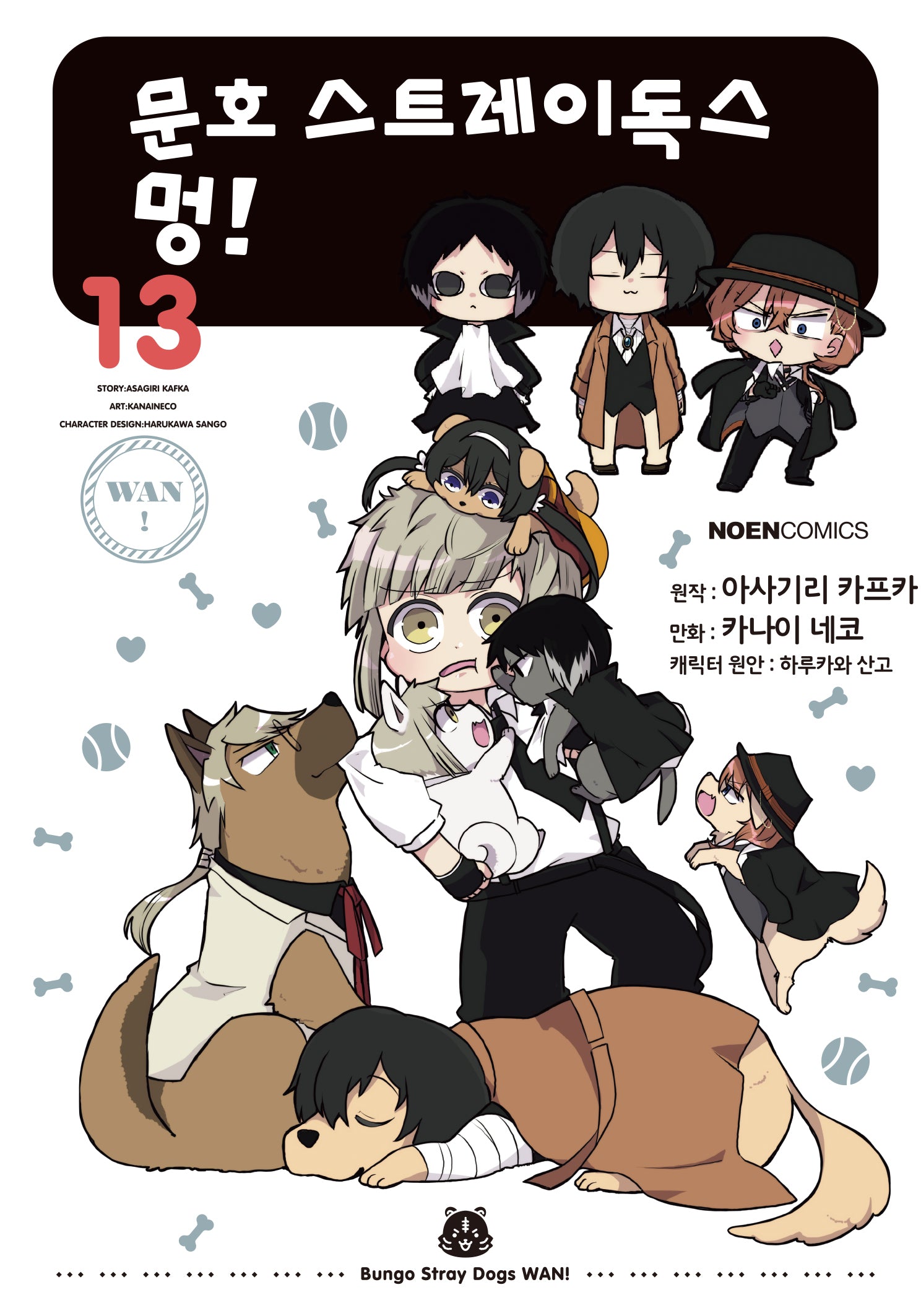문호 스트레이독스 멍! 13(노엔코믹스(Noen Comics))