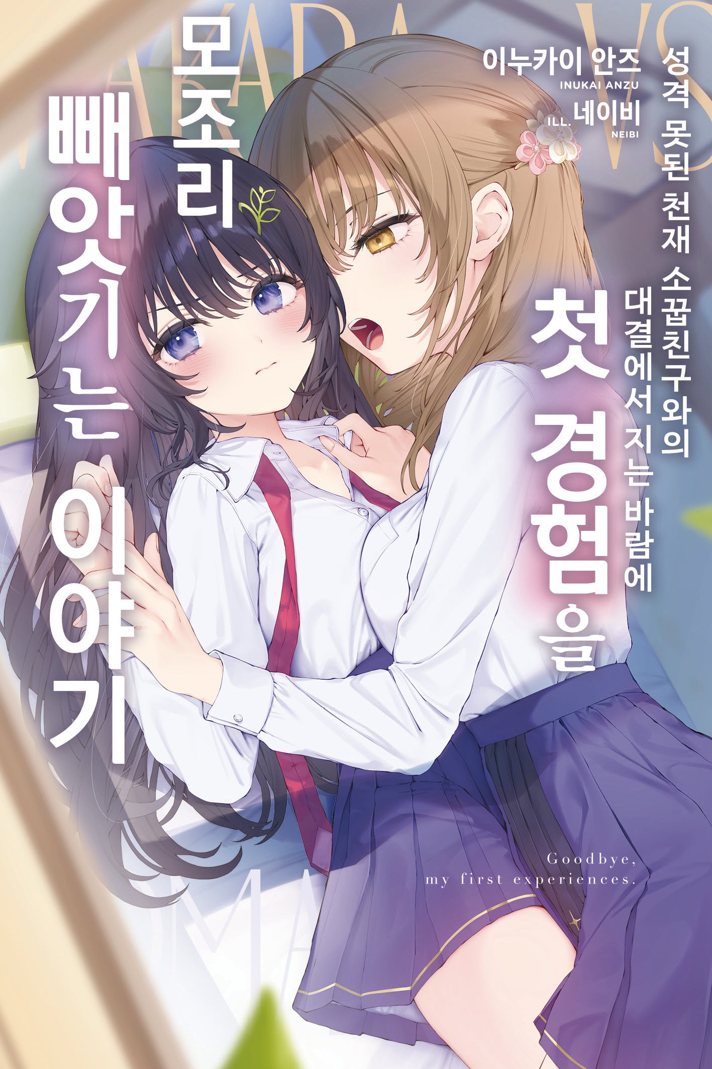 성격 못된 천재 소꿉친구와의 대결에서 지는 바람에 첫 경험을 모조리 빼앗기는 이야기 1(코믹 레인)