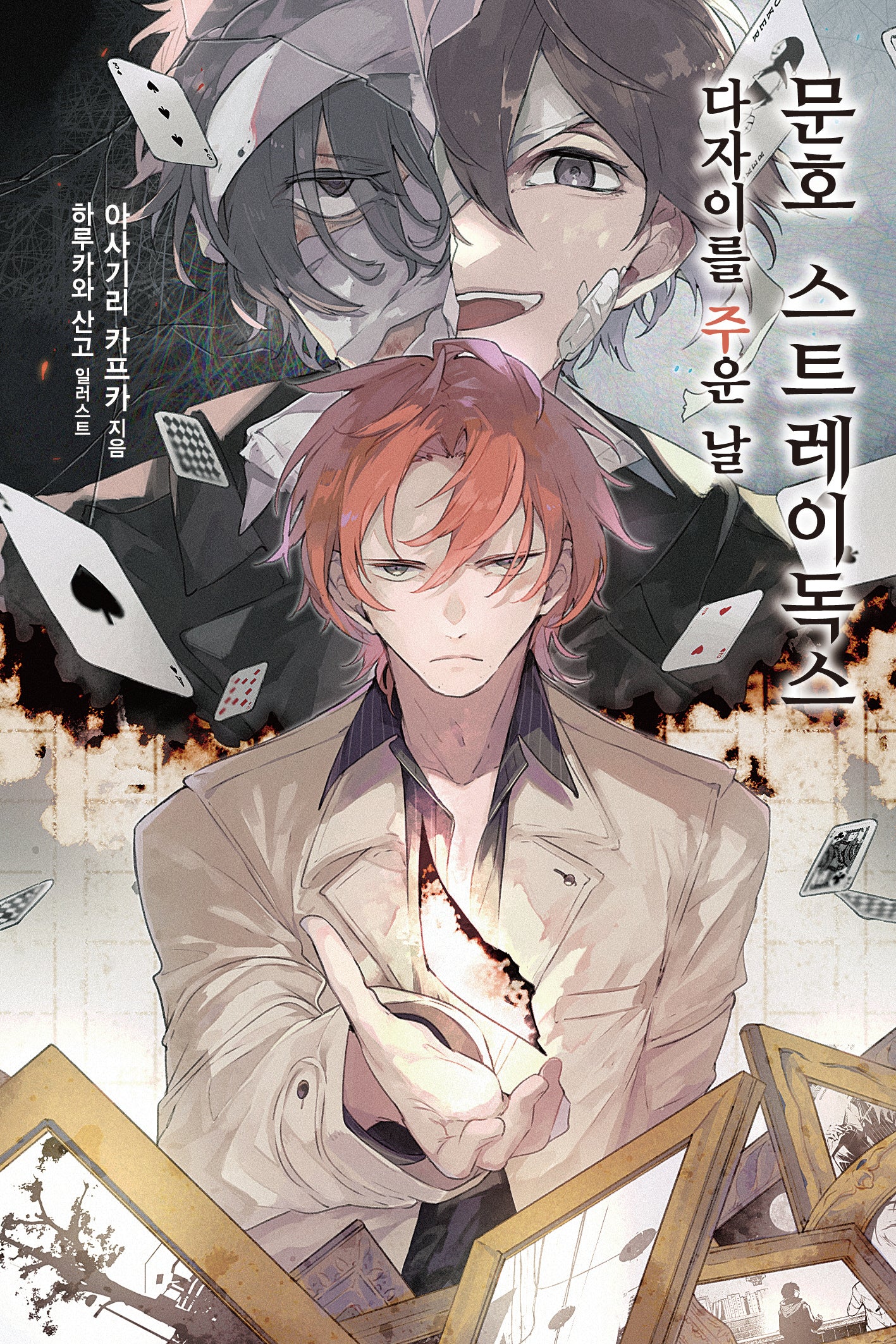 문호 스트레이독스 8(노블엔진(Novel Engine))