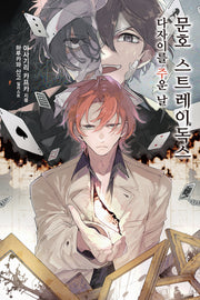 문호 스트레이독스 8(노블엔진(Novel Engine))