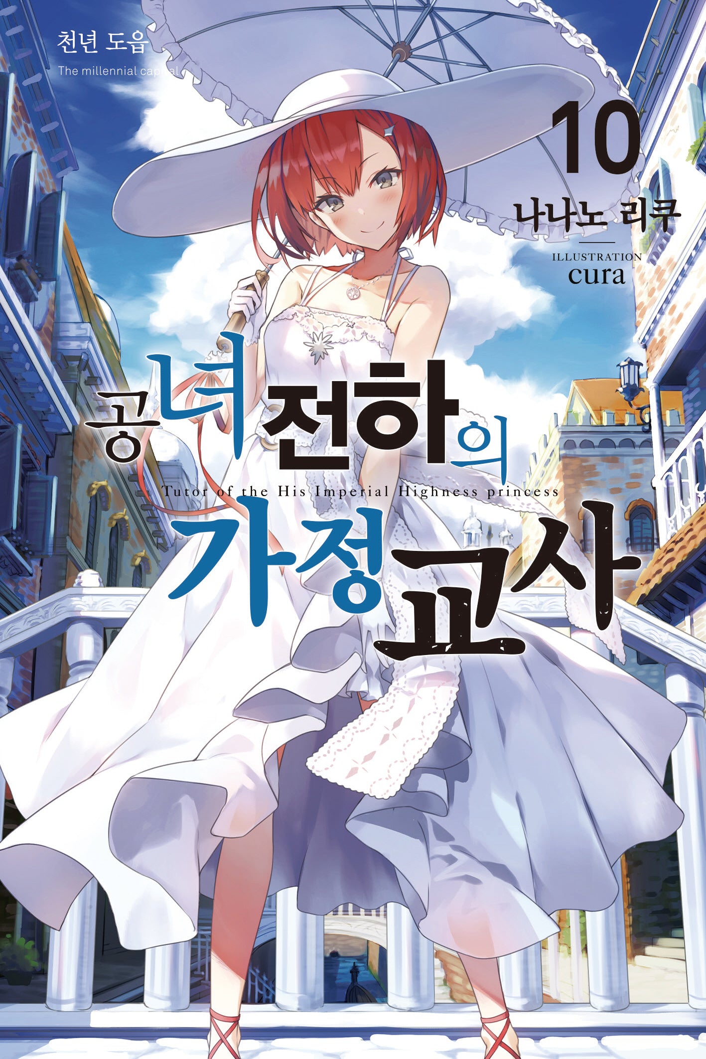공녀 전하의 가정교사 10(노블엔진)