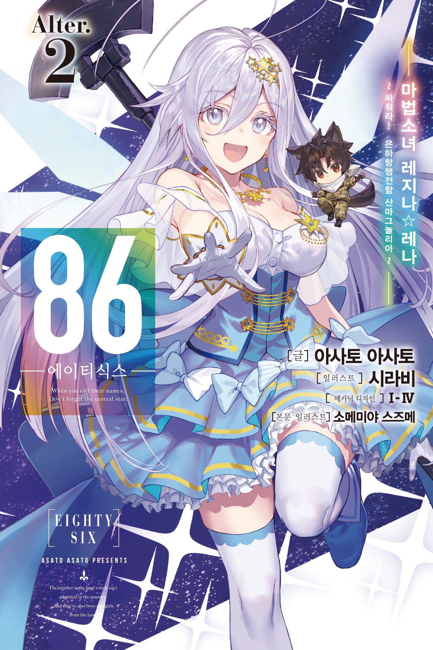 86 에이티식스 Alter. 2(노블엔진(Novel Engine))