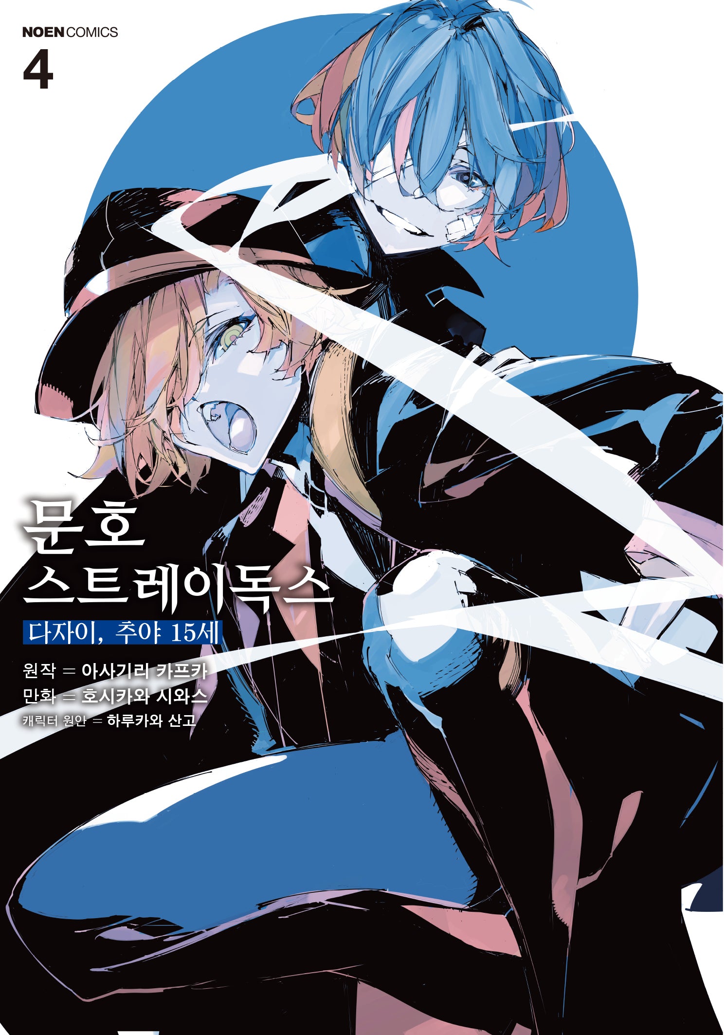 문호 스트레이독스 다자이, 추야 15세 4(노엔코믹스(Noen Comics))