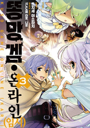 똥망겜 온라인(임시) 3(노엔코믹스(Noen Comics))
