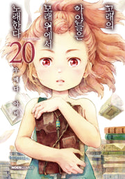 고래의 아이들은 모래 위에서 노래한다 20(노엔코믹스(Noen Comics))