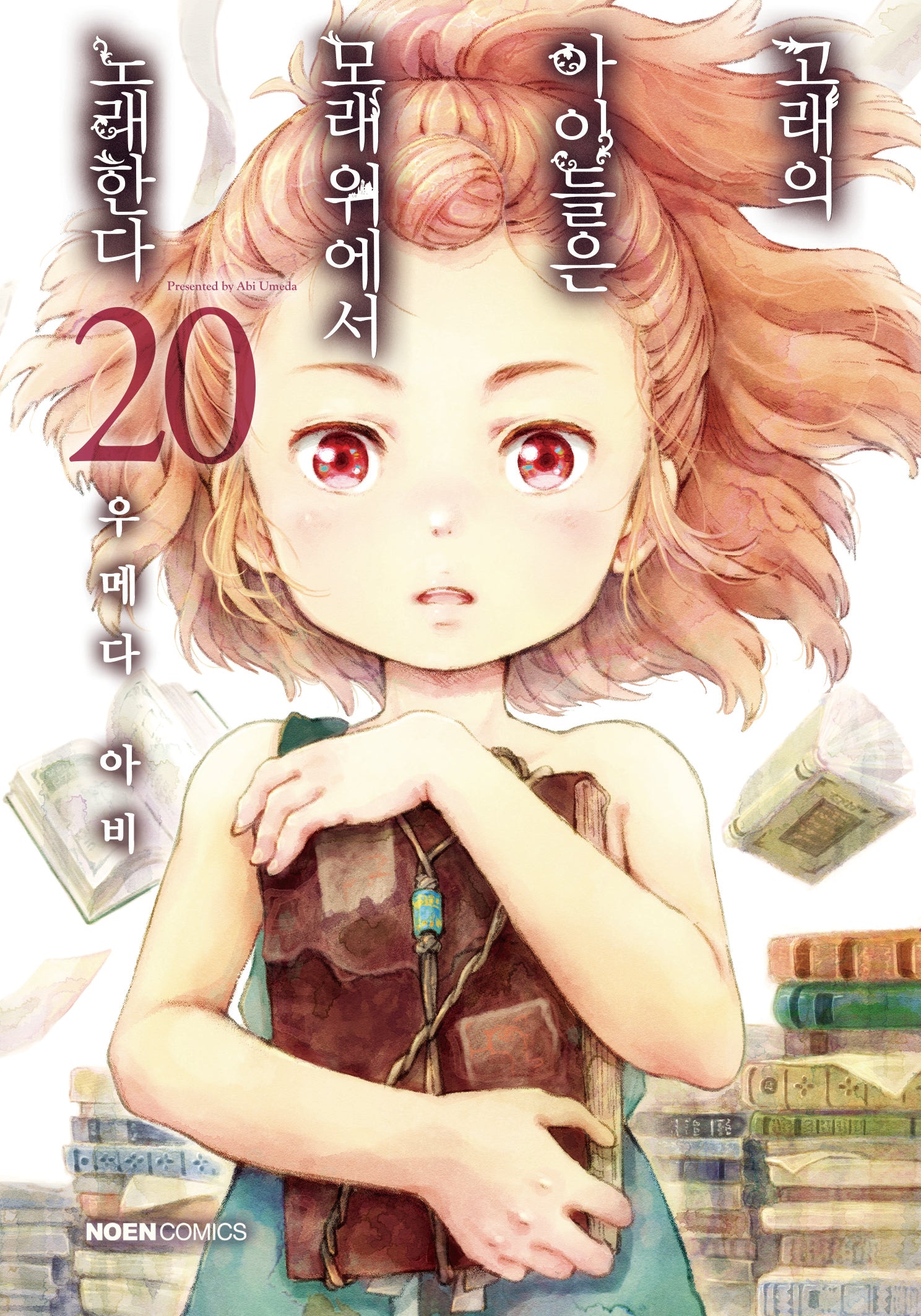 고래의 아이들은 모래 위에서 노래한다 20(노엔코믹스(Noen Comics))