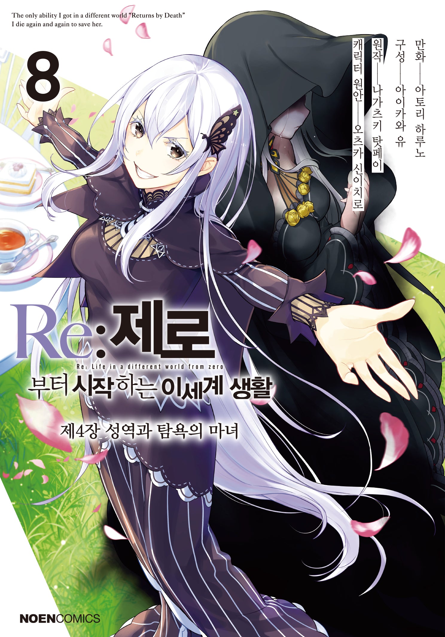 Re:제로부터 시작하는 이세계 생활 제4장 8(코믹)(노엔코믹스(Noen Comics))