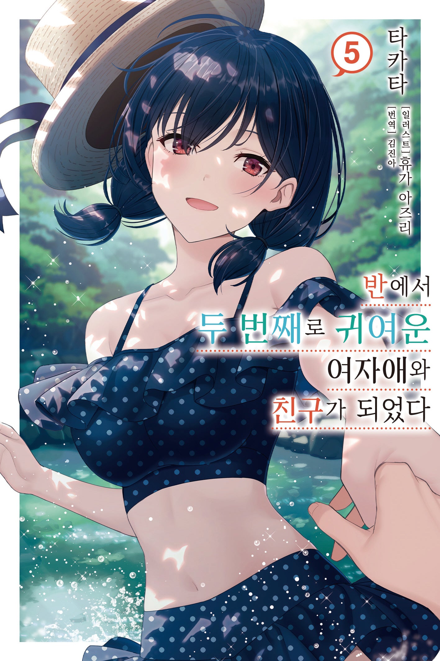 반에서 두 번째로 귀여운 여자애와 친구가 되었다 5(노블엔진)