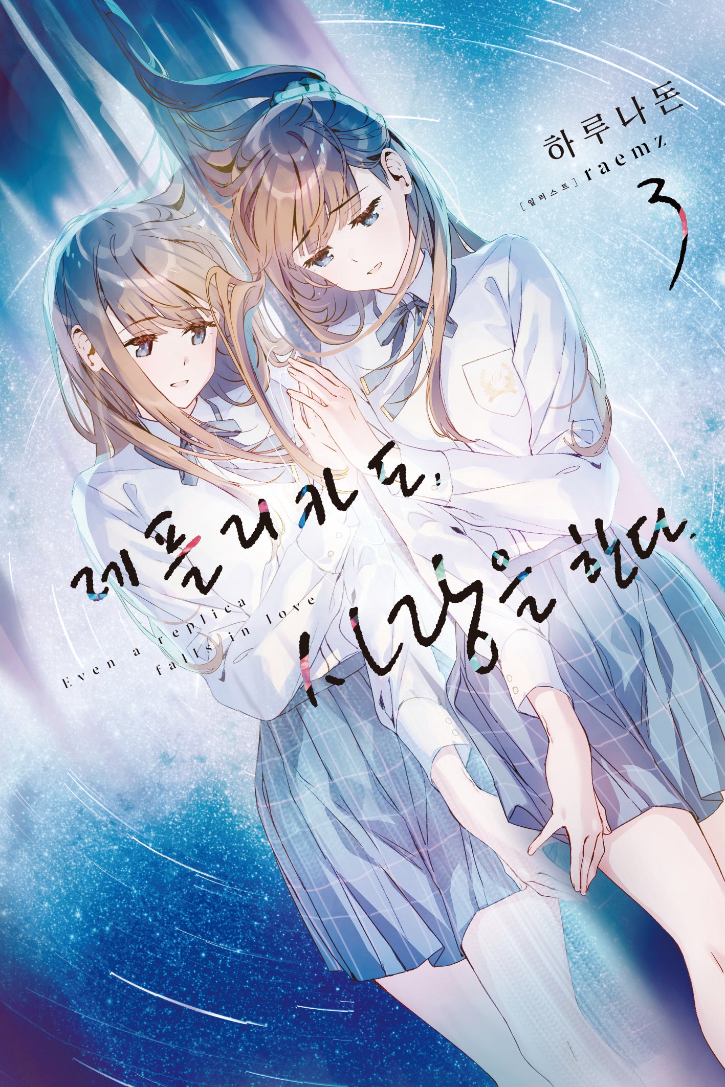 레플리카도, 사랑을 한다 3(노블엔진)