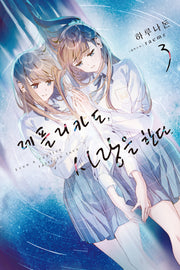 레플리카도, 사랑을 한다 3(노블엔진)