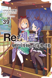 Re: 제로부터 시작하는 이세계 생활 39(노블엔진(Novel Engine))