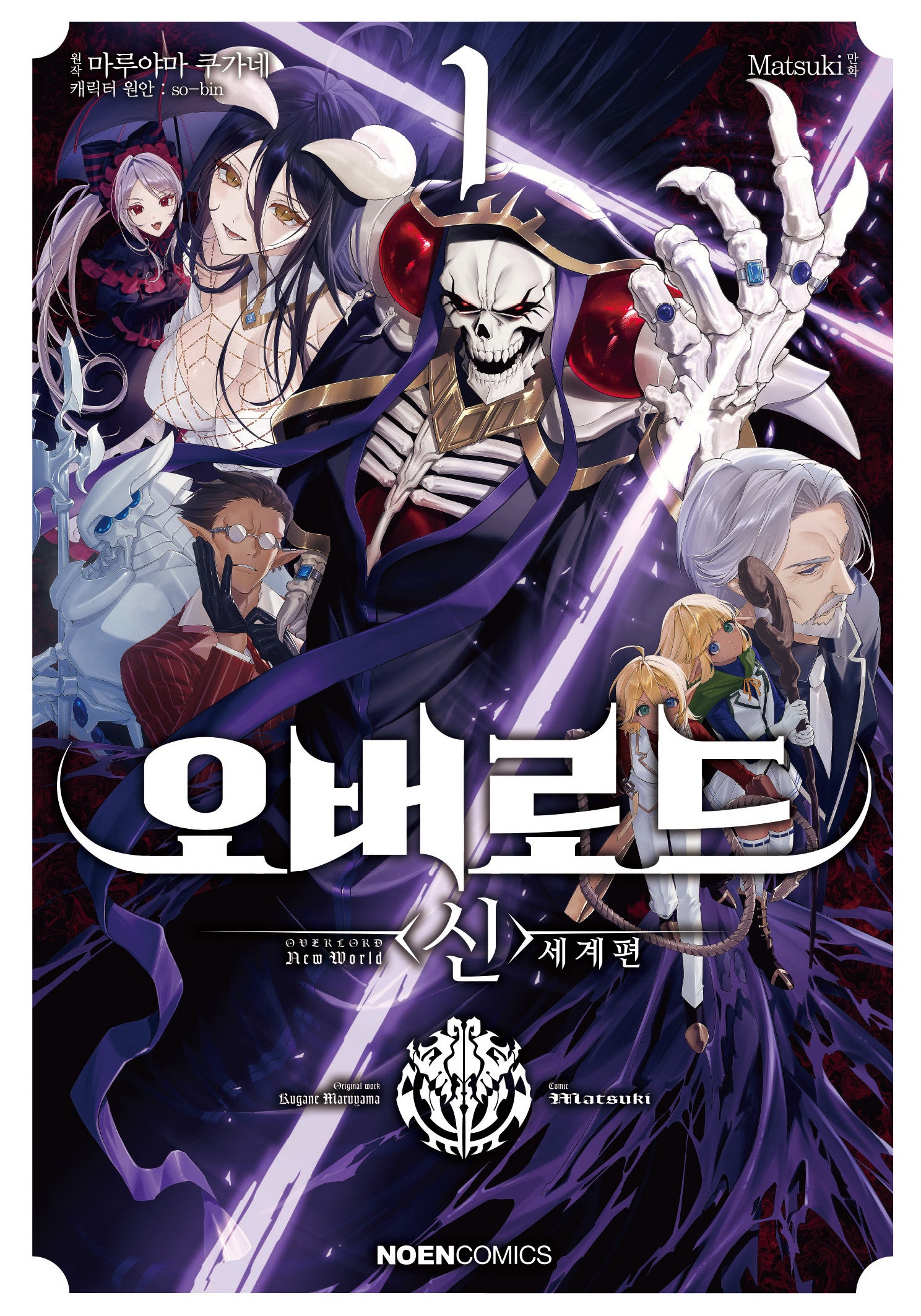오버로드 <신>세계편 1(노엔코믹스(Noen Comics))