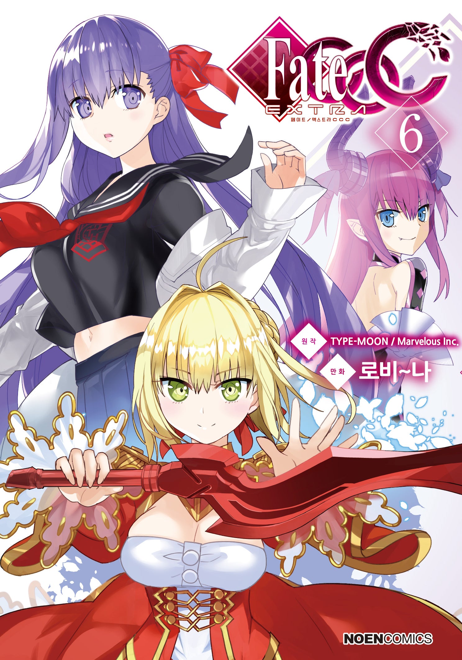 Fate/EXTRA CCC 6(노엔코믹스)