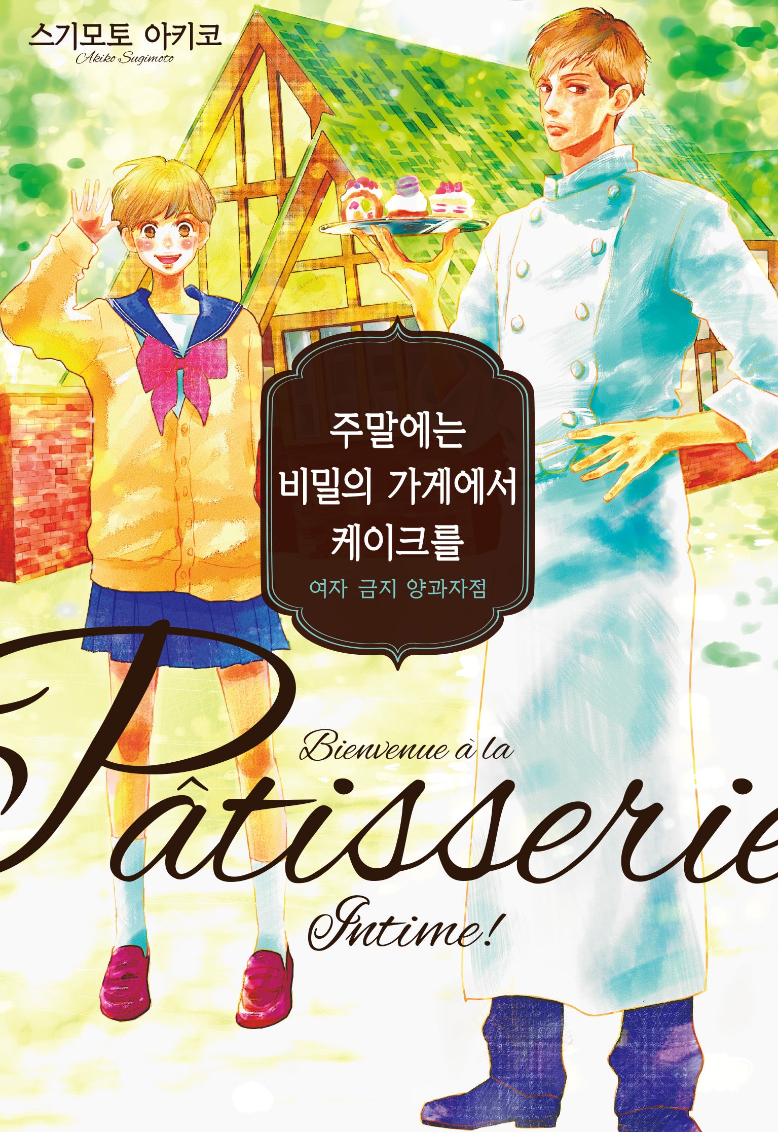주말에는 비밀의 가게에서 케이크를