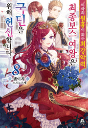 비극의 원흉이 되는 최강악역 최종보스 여왕은 국민을 위해 헌신합니다 8