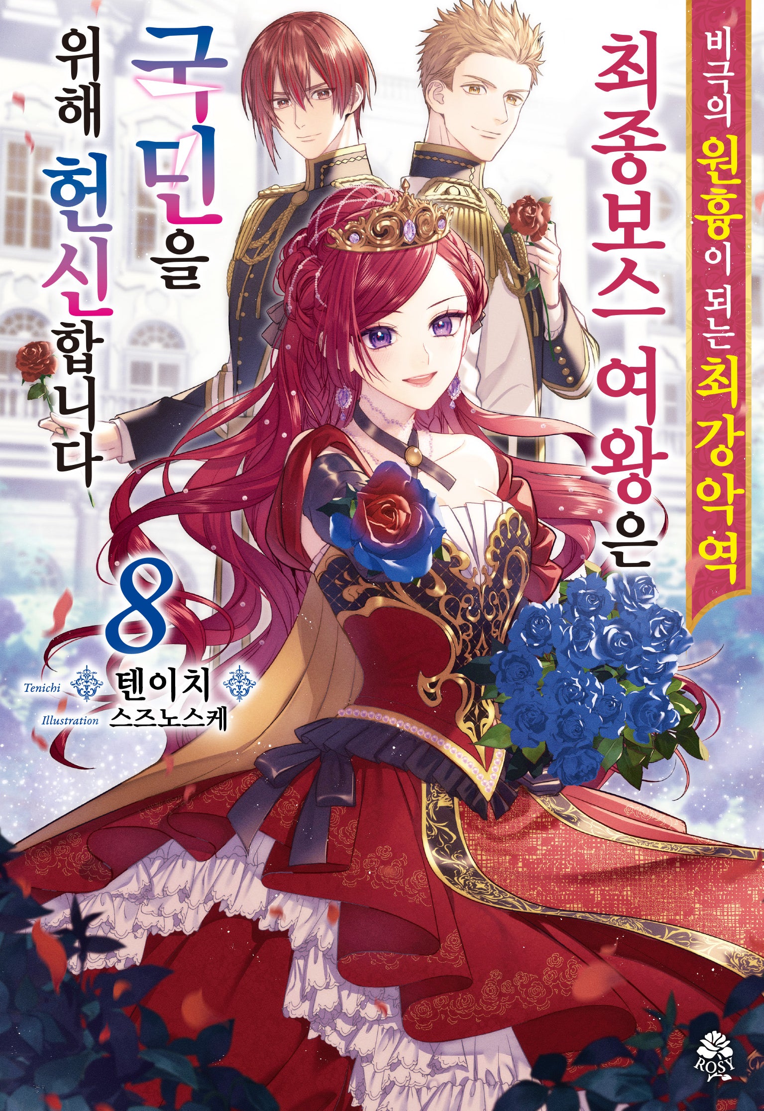 비극의 원흉이 되는 최강악역 최종보스 여왕은 국민을 위해 헌신합니다 8
