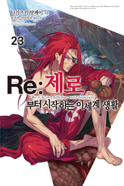 Re:제로부터 시작하는 이세계 생활 23(노블엔진(Novel Engine))