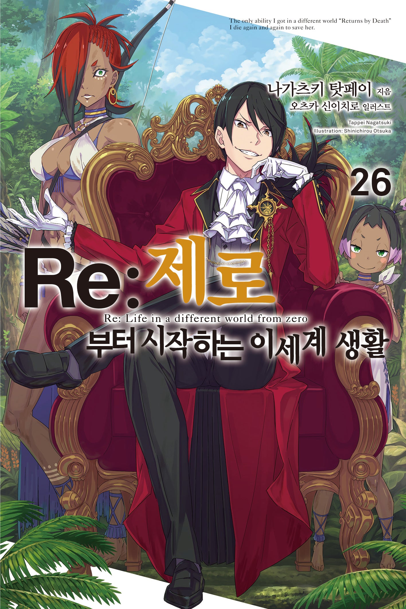 Re:제로부터 시작하는 이세계 생활 26(노블엔진(Novel Engine))