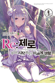 Re:제로부터 시작하는 이세계 생활 9(노블엔진)