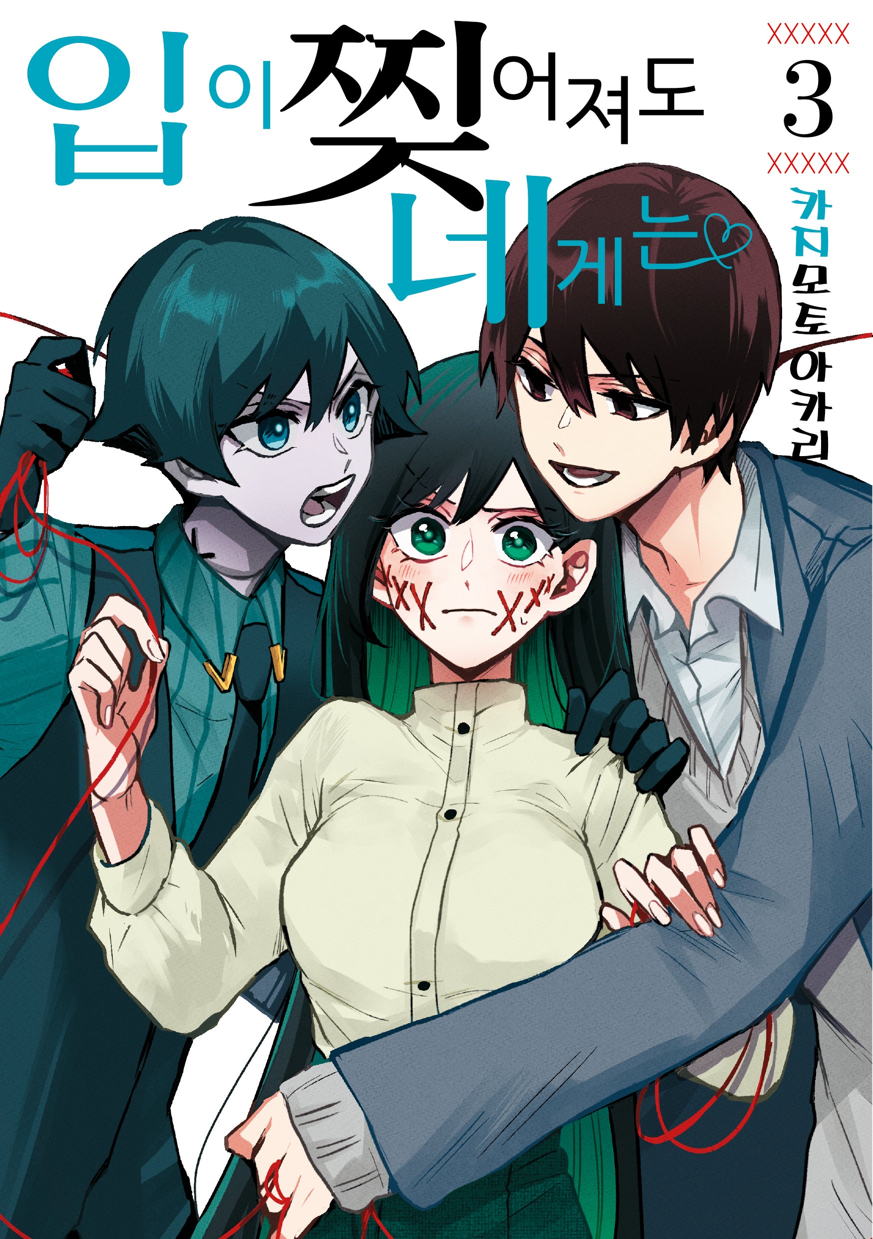 입이 찢어져도 네게는 3(노엔코믹스(Noen Comics))